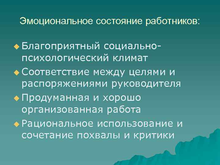 Эмоциональное состояние работников: u Благоприятный социальнопсихологический климат u Соответствие между целями и распоряжениями руководителя