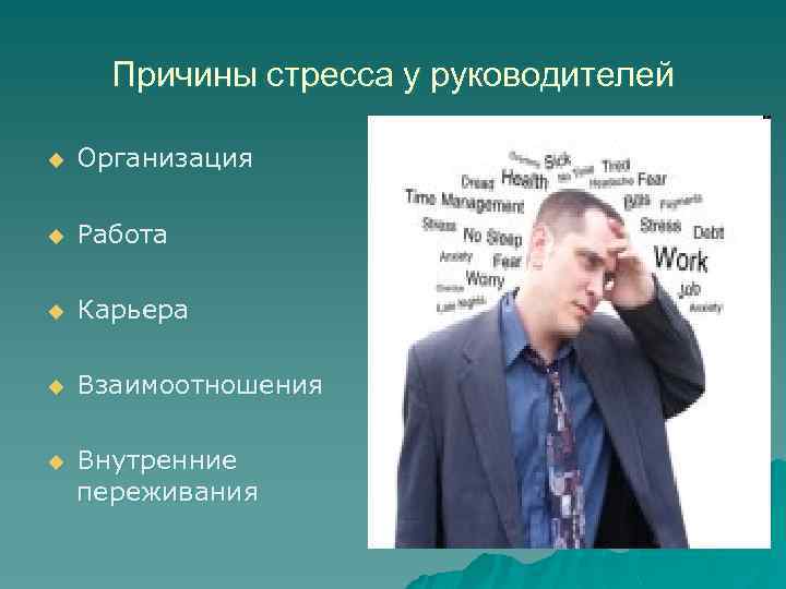 Причины стресса у руководителей u Организация u Работа u Карьера u Взаимоотношения u Внутренние