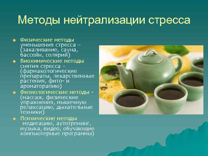 Методы нейтрализации стресса u u Физические методы уменьшения стресса – (закаливание, сауна, бассейн, солярий)