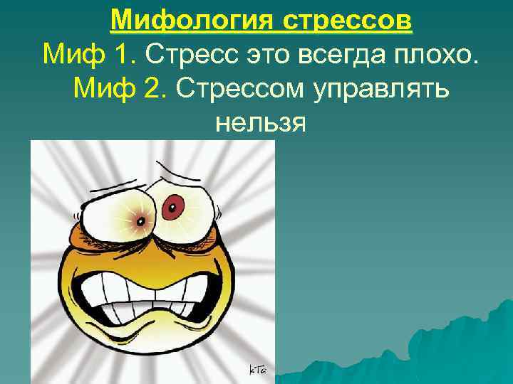 Мифология стрессов Миф 1. Стресс это всегда плохо. Миф 2. Стрессом управлять нельзя 