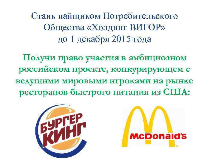 Стань пайщиком Потребительского Общества «Холдинг ВИГОР» до 1 декабря 2015 года Получи право участия