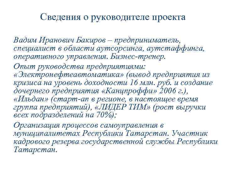Сведения о руководителе проекта Вадим Иранович Бакиров – предприниматель, специалист в области аутсорсинга, аутстаффинга,