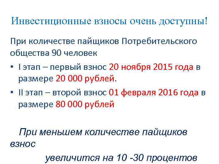 Инвестиционные взносы очень доступны! При количестве пайщиков Потребительского общества 90 человек • I этап