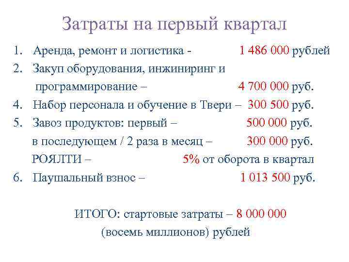 Затраты на первый квартал 1. Аренда, ремонт и логистика 1 486 000 рублей 2.