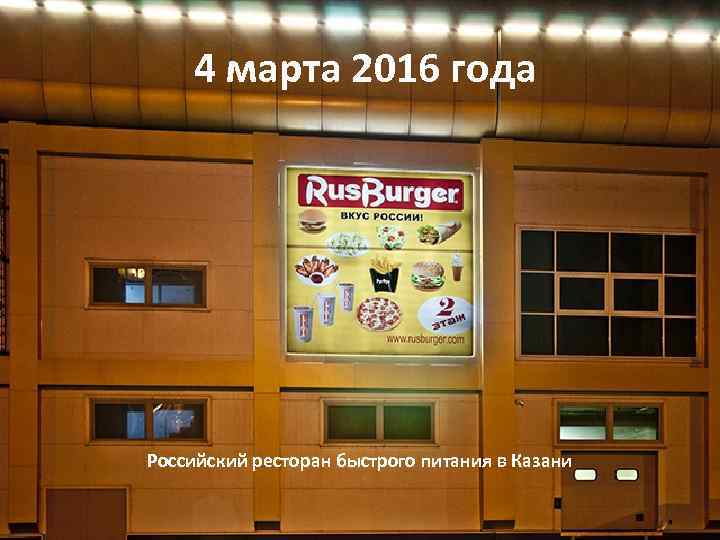 4 марта 2016 года Российский ресторан быстрого питания в Казани 