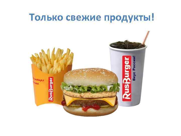 Только свежие продукты! 