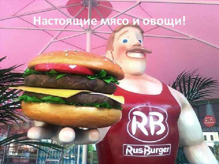 Настоящие мясо и овощи! 