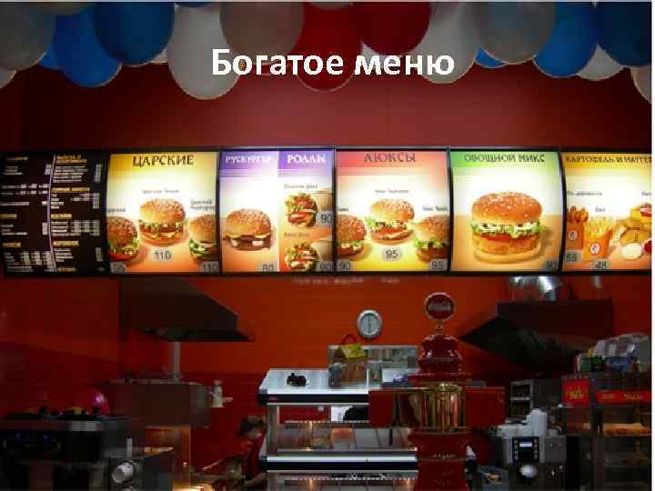 Богатое меню 