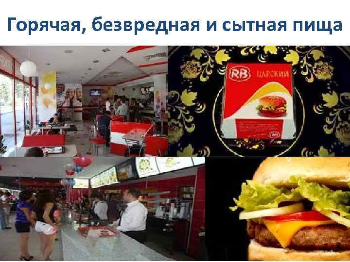 Горячая, безвредная и сытная пища 