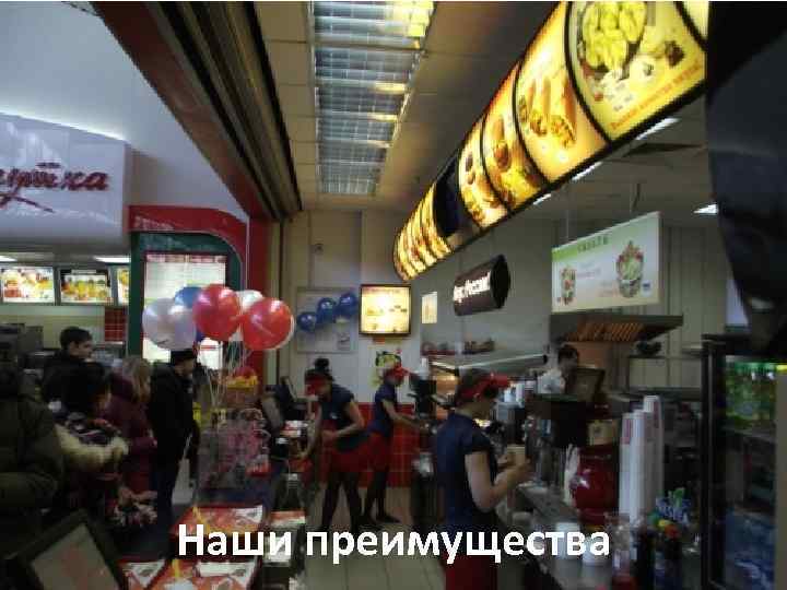 Наши преимущества 