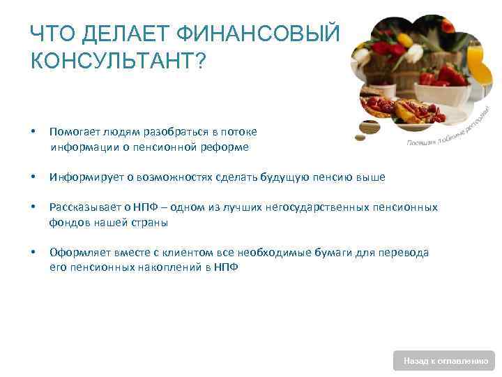 ЧТО ДЕЛАЕТ ФИНАНСОВЫЙ КОНСУЛЬТАНТ? • Помогает людям разобраться в потоке информации о пенсионной реформе