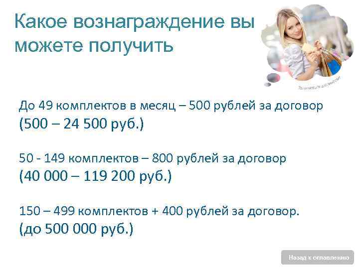Какое вознаграждение вы можете получить До 49 комплектов в месяц – 500 рублей за