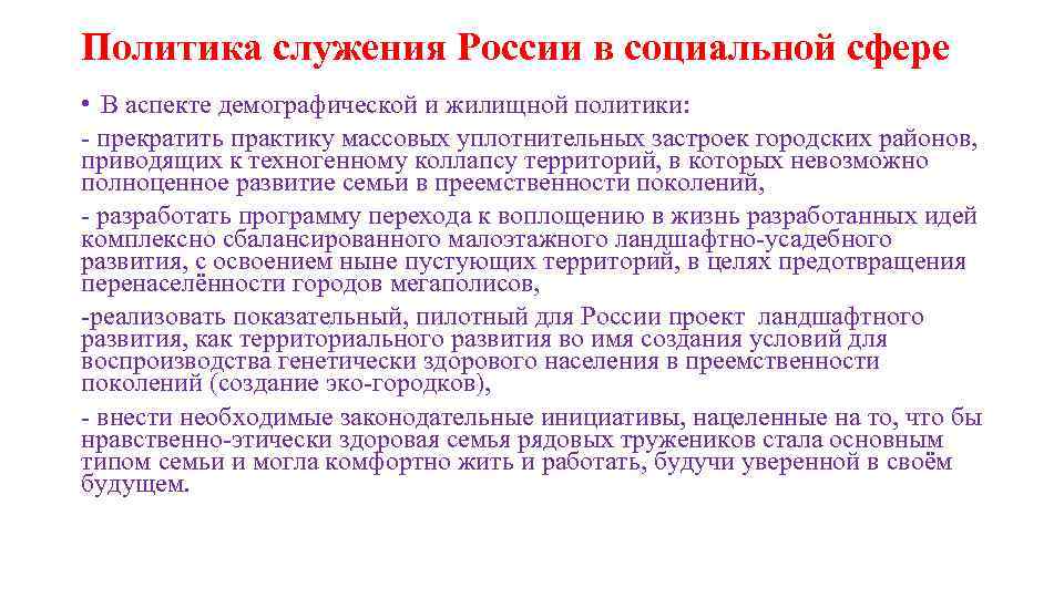 Политика служения России в социальной сфере • В аспекте демографической и жилищной политики: -