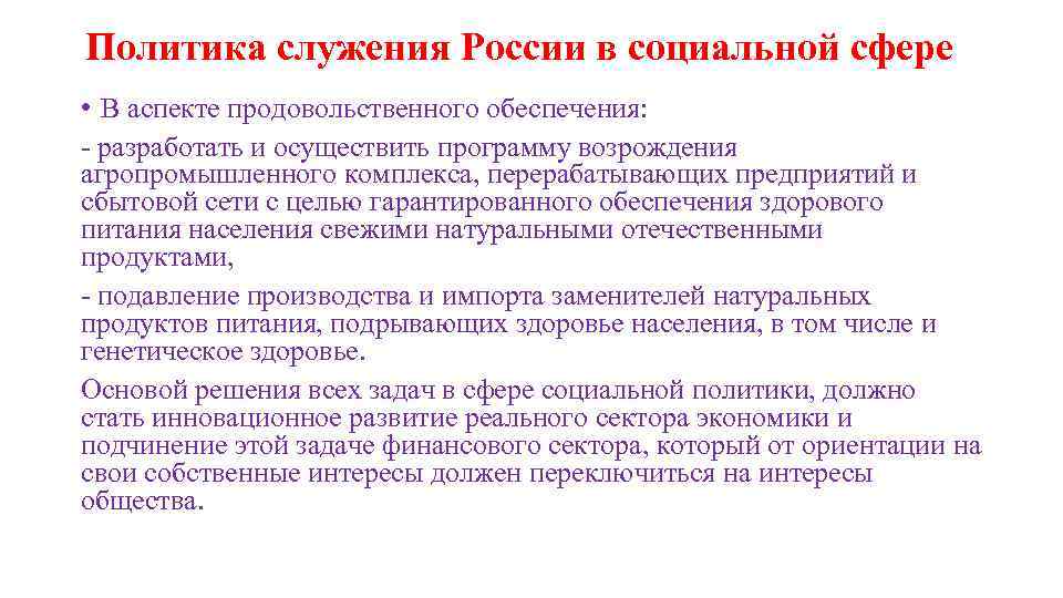 Политика служения России в социальной сфере • В аспекте продовольственного обеспечения: - разработать и