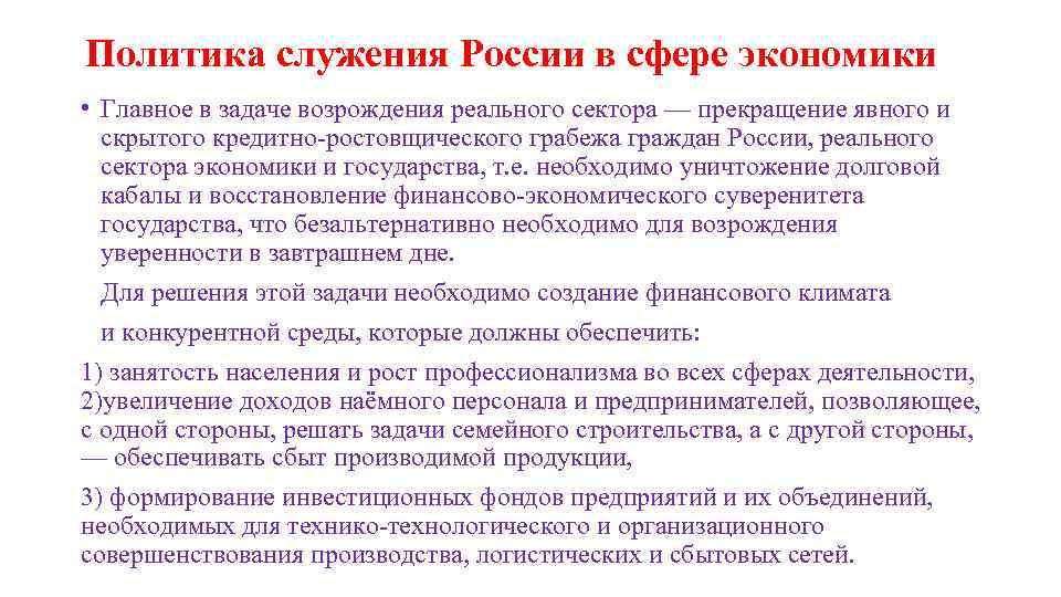 Политика служения России в сфере экономики • Главное в задаче возрождения реального сектора —