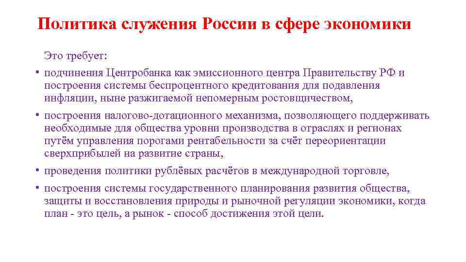 Политика служения России в сфере экономики Это требует: • подчинения Центробанка как эмиссионного центра