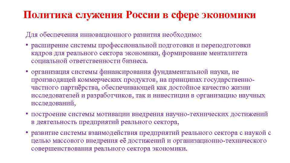 Политика служения России в сфере экономики ля обеспечения инновационного развития необходимо: Д • расширение