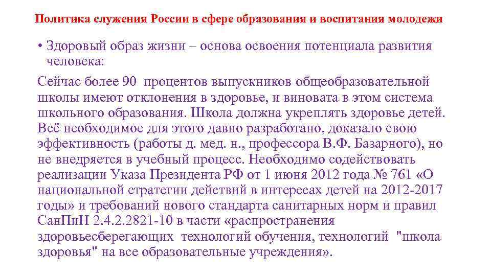 Политика служения России в сфере образования и воспитания молодежи • Здоровый образ жизни –