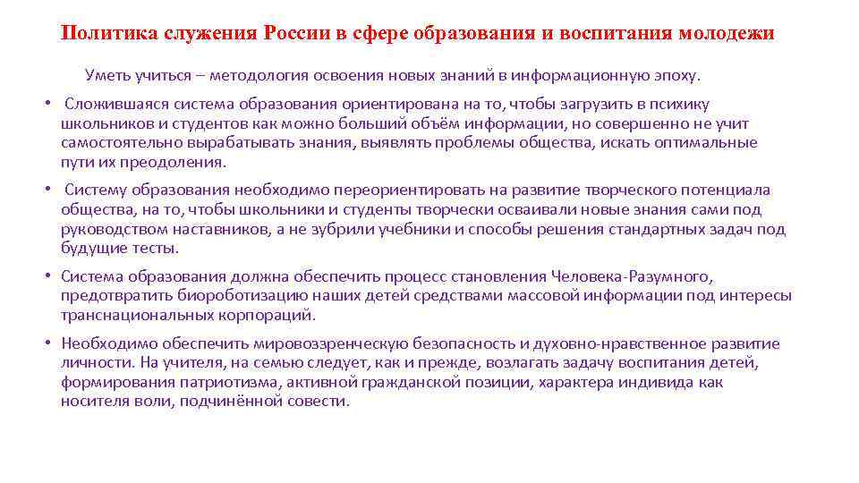 Политика служения России в сфере образования и воспитания молодежи Уметь учиться – методология освоения