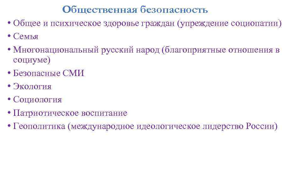 Общественная безопасность • Общее и психическое здоровье граждан (упреждение социопатии) • Семья • Многонациональный