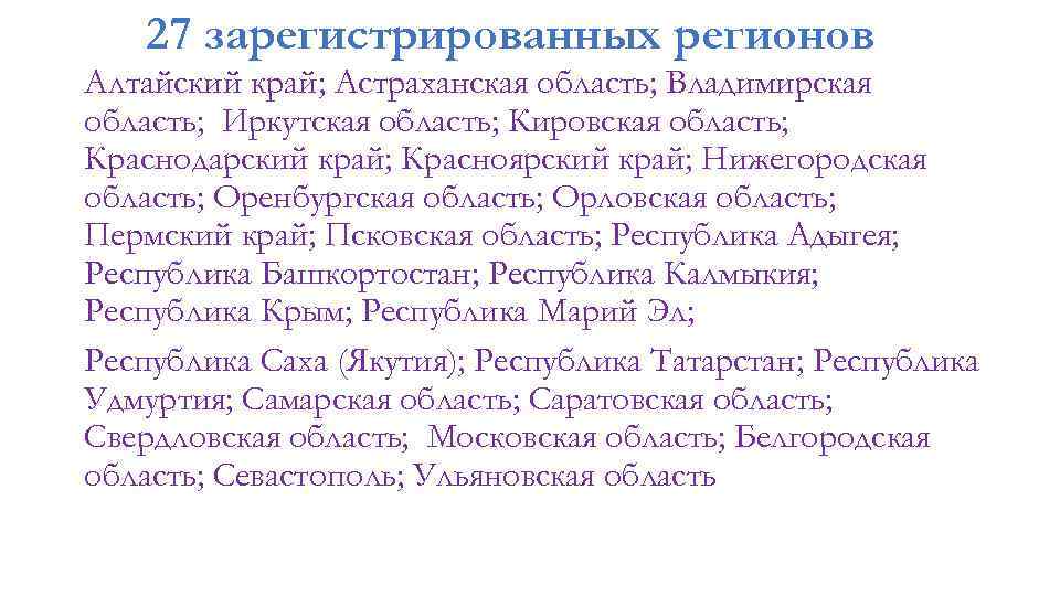 27 зарегистрированных регионов Алтайский край; Астраханская область; Владимирская область; Иркутская область; Кировская область; Краснодарский
