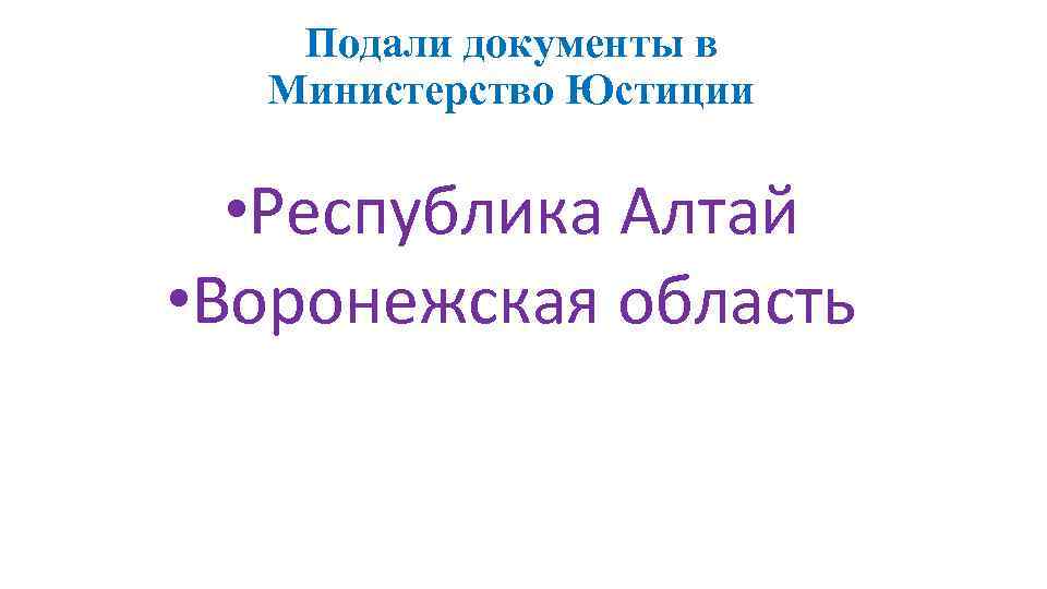 Подали документы в Министерство Юстиции • Республика Алтай • Воронежская область 