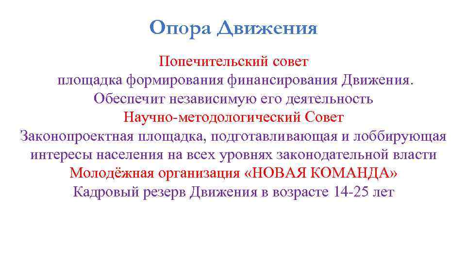 Опора Движения Попечительский совет площадка формирования финансирования Движения. Обеспечит независимую его деятельность Научно-методологический Совет