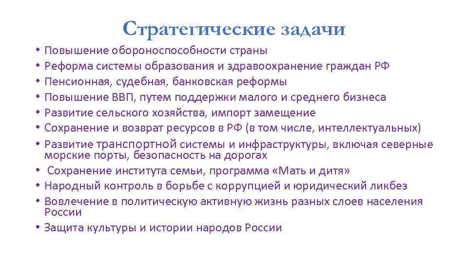 Стратегические задачи • • • Повышение обороноспособности страны Реформа системы образования и здравоохранение граждан