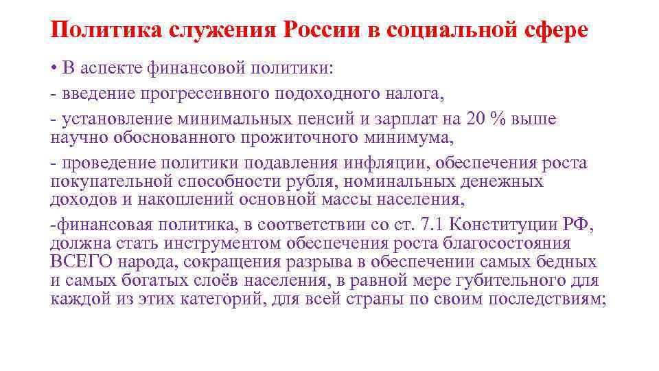 Политика служения России в социальной сфере • В аспекте финансовой политики: - введение прогрессивного