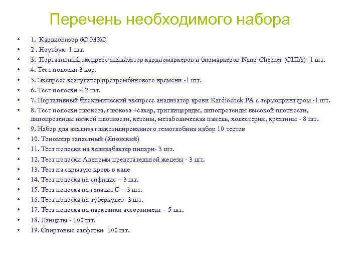 Перечень необходимого набора • • • • • 1. Кардиовизор 6 С-МКС 2. Ноутбук-