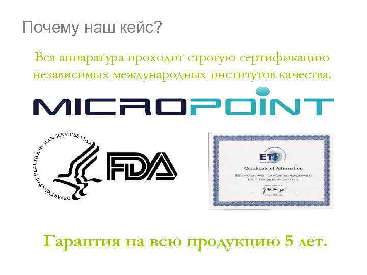 Почему наш кейс? Вся аппаратура проходит строгую сертификацию независимых международных институтов качества. Гарантия на