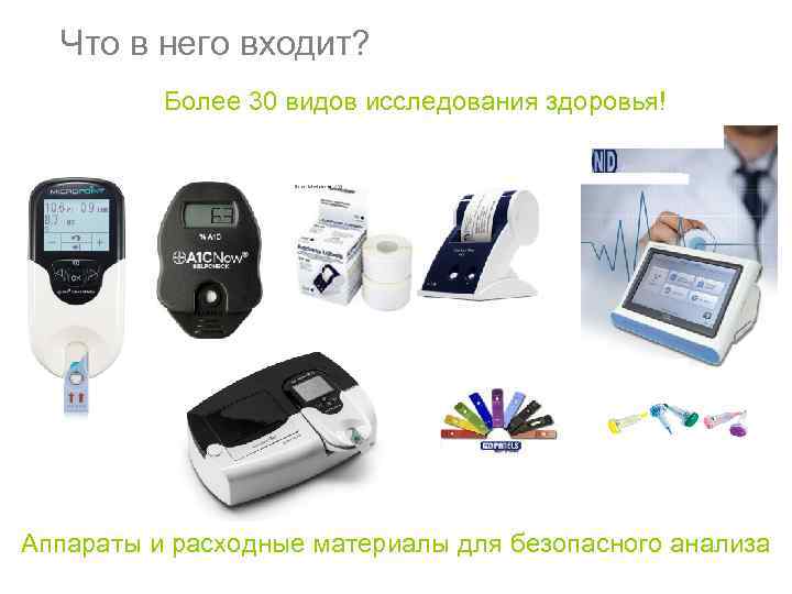 Что в него входит? Более 30 видов исследования здоровья! Аппараты и расходные материалы для