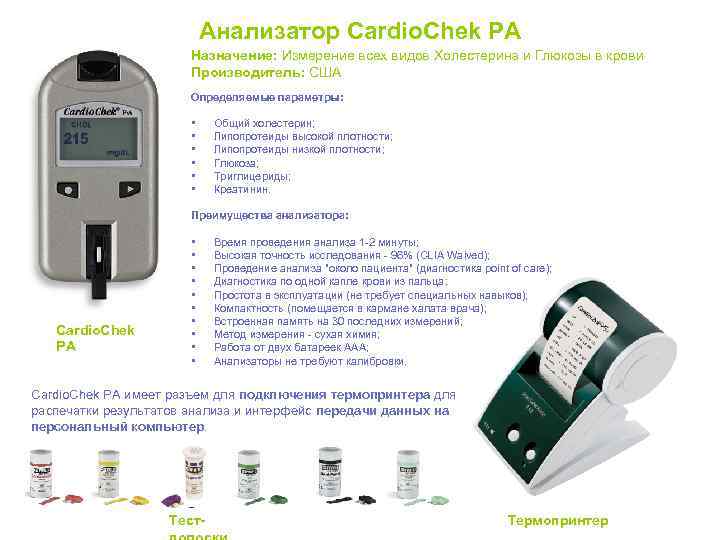 Анализатор Cardio. Chek PA Назначение: Измерение всех видов Холестерина и Глюкозы в крови Производитель: