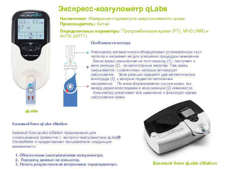 Экспресс-коагулометр q. Labs Назначение: Измерение параметров свертываемости крови Производитель: Китай Определяемые параметры: Протромбиновое время