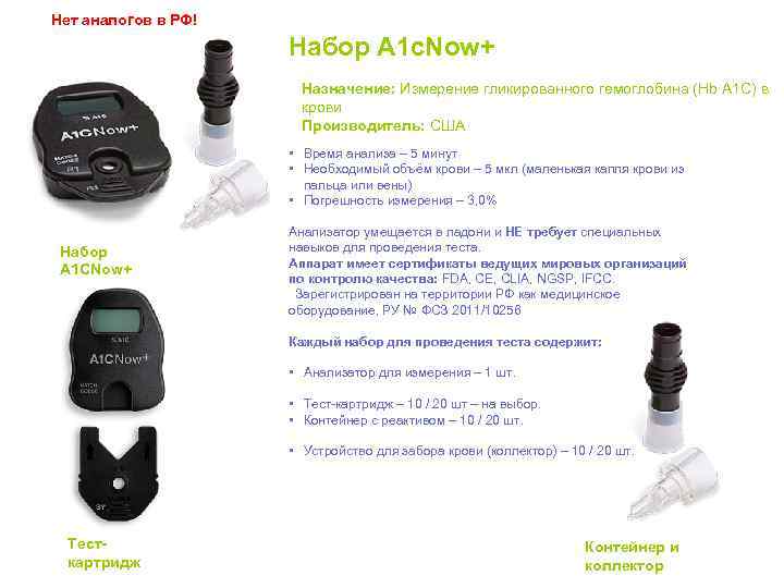 Нет аналогов в РФ! Набор А 1 c. Now+ Назначение: Измерение гликированного гемоглобина (Hb