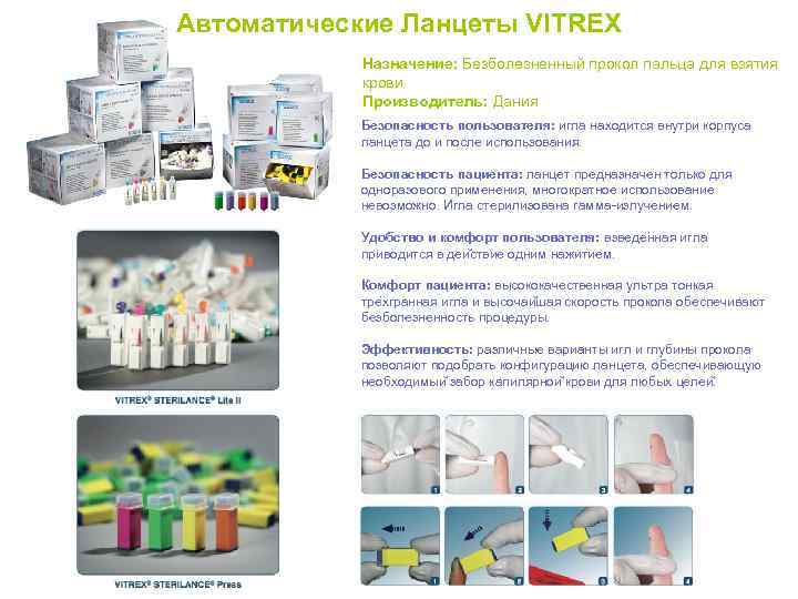 Автоматические Ланцеты VITREX Назначение: Безболезненный прокол пальца для взятия крови Производитель: Дания Безопасность пользователя: