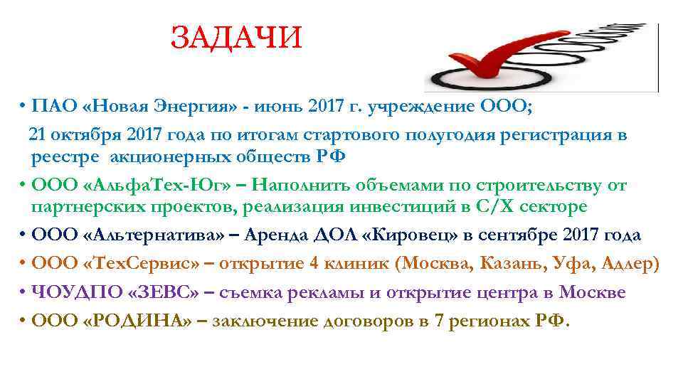 ЗАДАЧИ • ПАО «Новая Энергия» - июнь 2017 г. учреждение ООО; 21 октября 2017