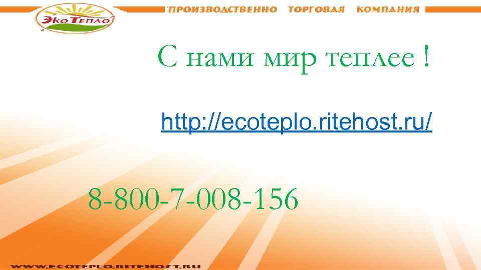 С нами мир теплее ! http: //ecoteplo. ritehost. ru/ 8 -800 -7 -008 -156