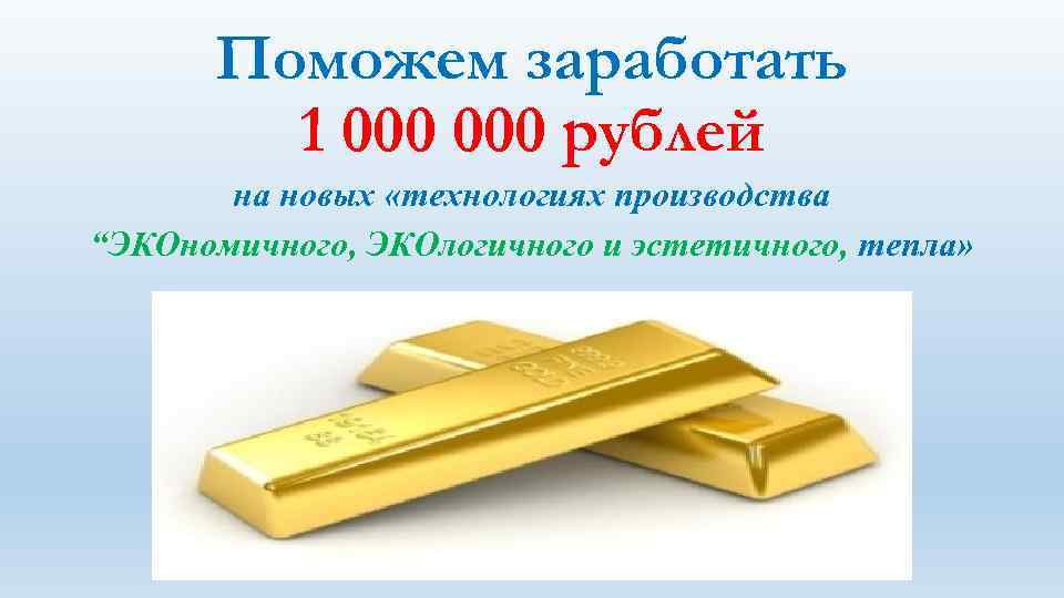 Поможем заработать 1 000 рублей на новых «технологиях производства “ЭКОномичного, ЭКОлогичного и эстетичного, тепла»
