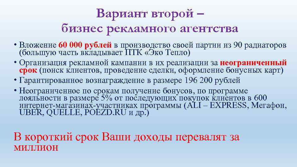 Вариант второй – бизнес рекламного агентства • Вложение 60 000 рублей в производство своей