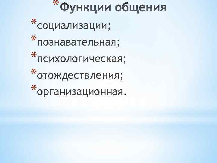 * *социализации; *познавательная; *психологическая; *отождествления; *организационная. 