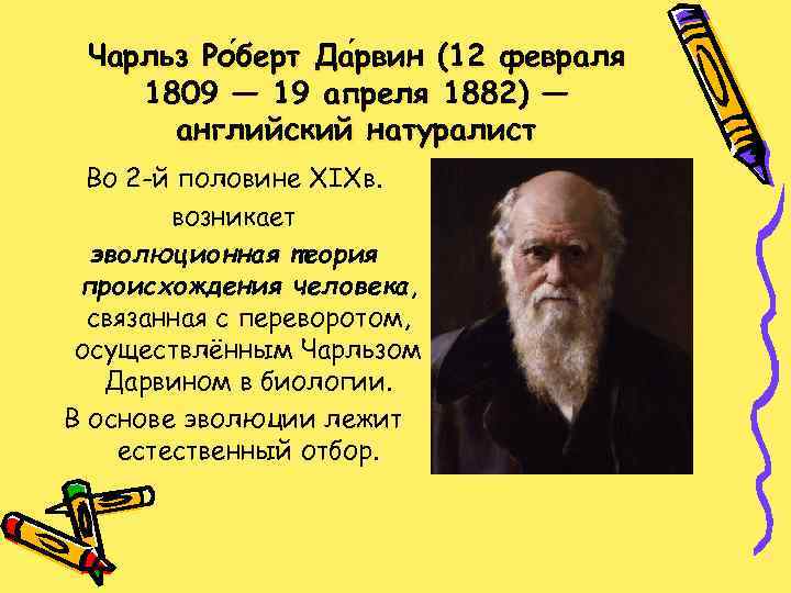 Чарльз Ро берт Да рвин (12 февраля берт рвин 1809 — 19 апреля 1882)