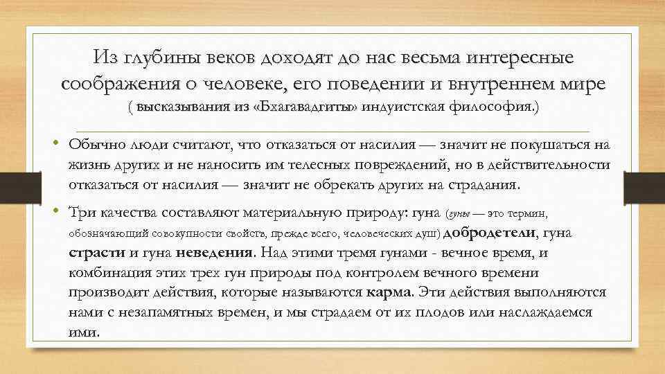 Из глубины веков доходят до нас весьма интересные соображения о человеке, его поведении и