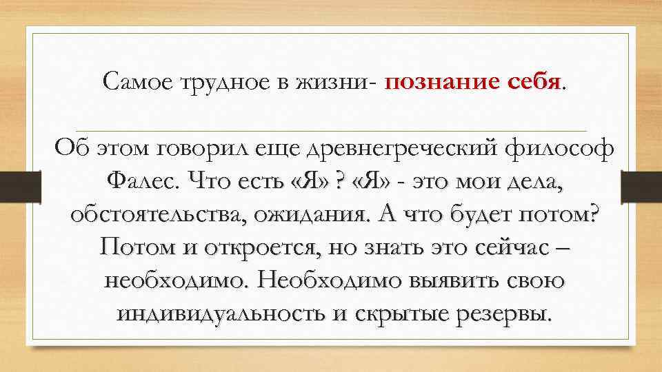 Самое трудное в жизни- познание себя Об этом говорил еще древнегреческий философ Фалес. Что