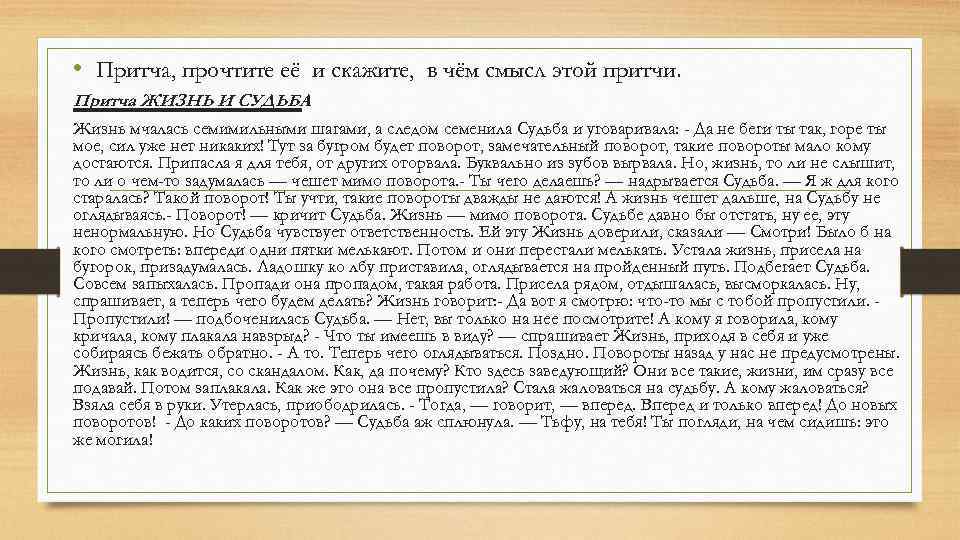  • Притча, прочтите её и скажите, в чём смысл этой притчи. Притча ЖИЗНЬ