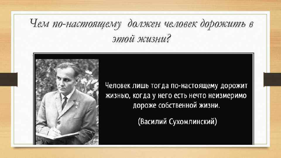 Чем по-настоящему должен человек дорожить в этой жизни? 