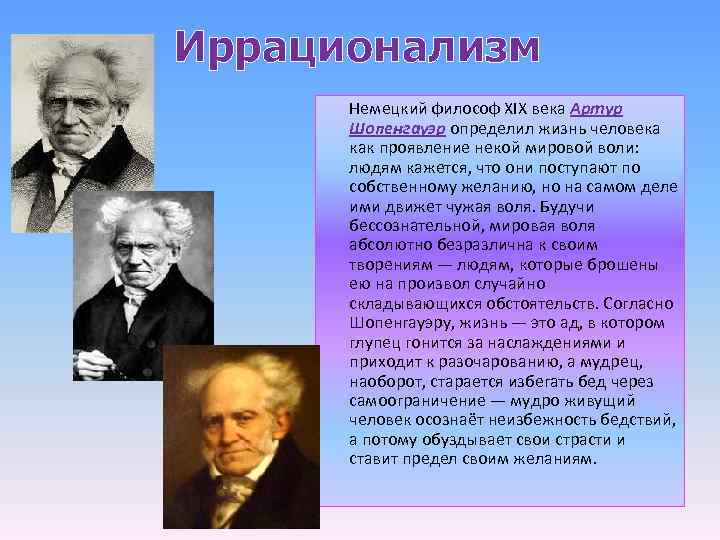 Иррационализм Немецкий философ XIX века Артур Шопенгауэр определил жизнь человека как проявление некой мировой