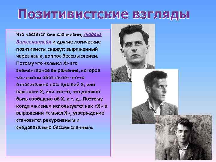 Позитивистские взгляды Что касается смысла жизни, Людвиг Витгенштейн и другие логические позитивисты скажут: выраженный