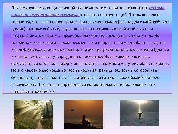 Другими словами, вещи в личной жизни могут иметь смысл (важность), но сама жизнь не