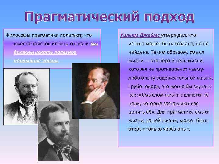 Прагматический подход Философы прагматики полагают, что Уильям Джеймс утверждал, что вместо поисков истины о
